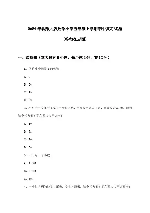 2024年北师大版小学五年级上学期期中数学试题及答案指导