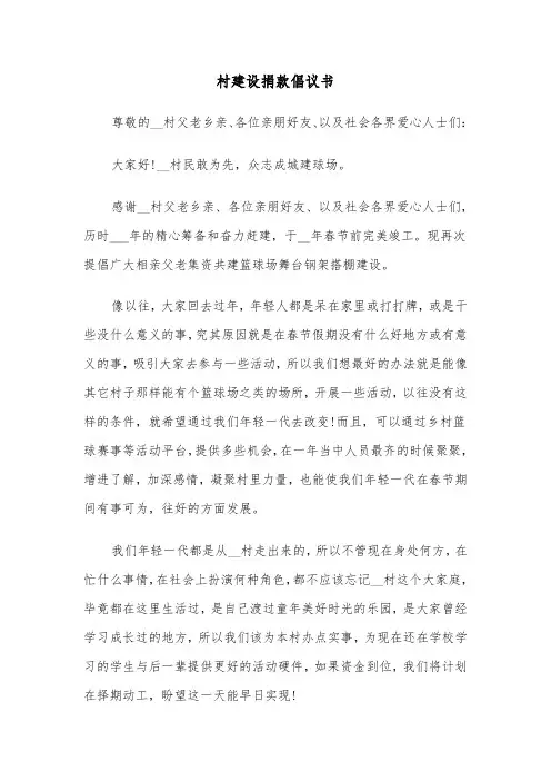村建设捐款倡议书(三篇)