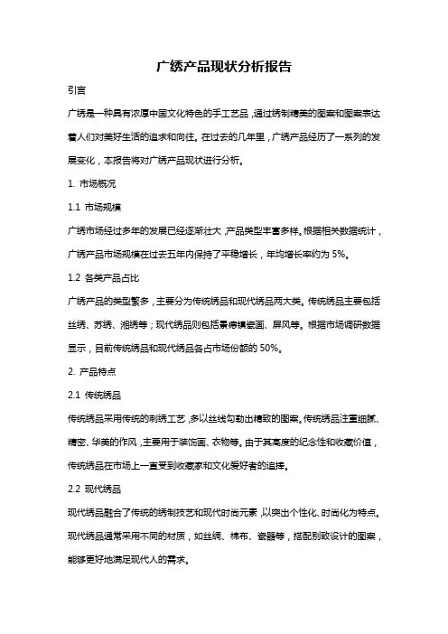 广绣产品现状分析报告