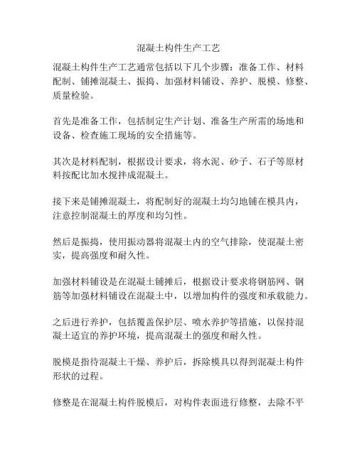 混凝土构件生产工艺