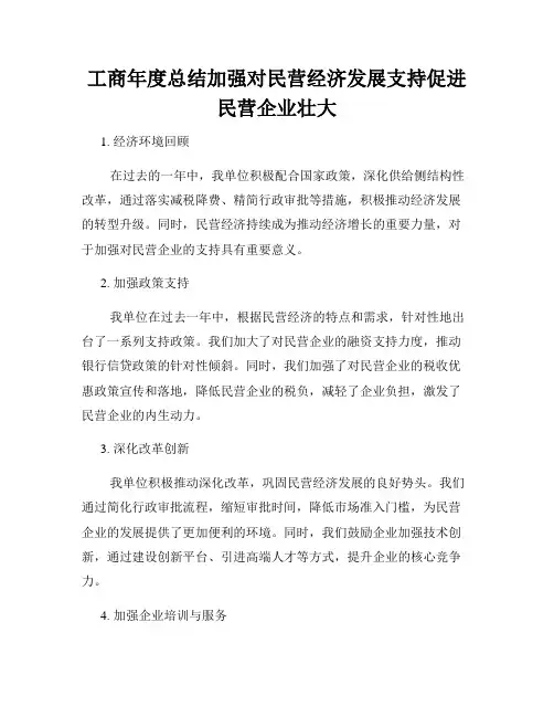 工商年度总结加强对民营经济发展支持促进民营企业壮大