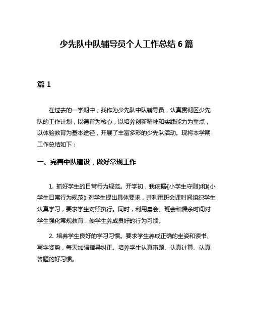 少先队中队辅导员个人工作总结6篇