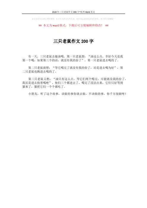 2019年三只老鼠作文200字-优秀word范文 (1页)