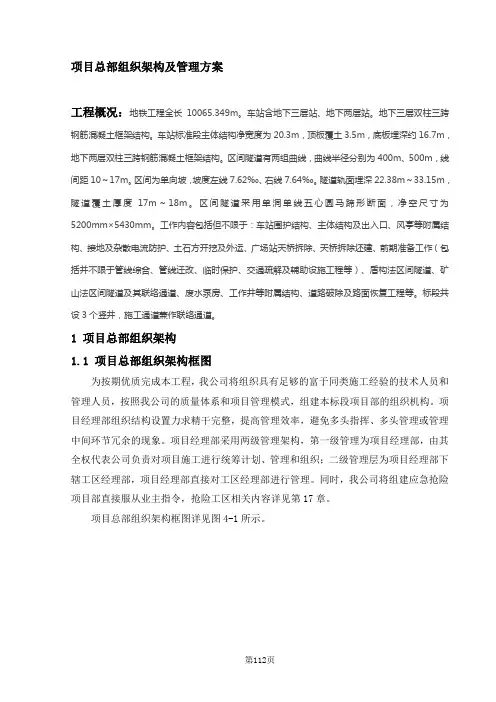 地铁工程项目总部组织架构及管理方案