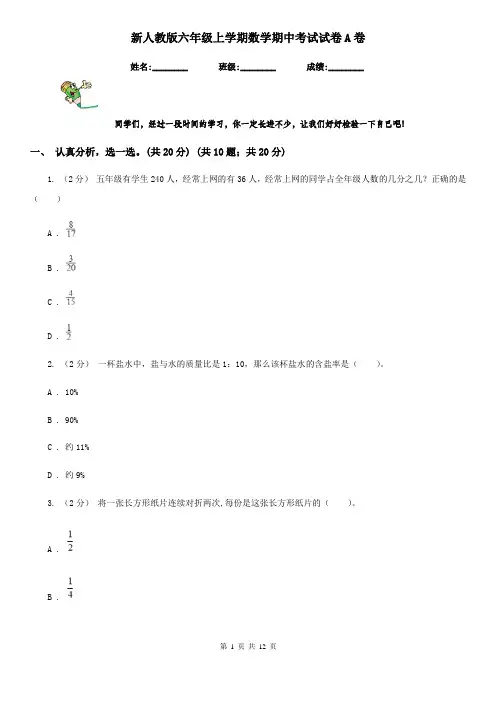 新人教版六年级上学期数学期中考试试卷A卷