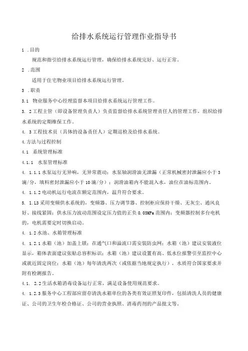 给排水系统运行管理作业指导书