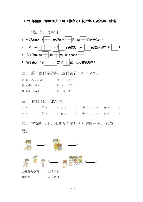 2021部编版一年级语文下册《静夜思》同步练习及答案(精选)