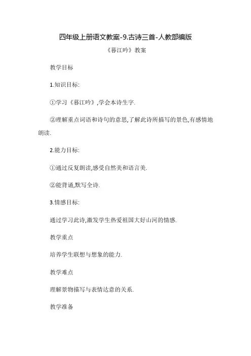 部编版四年级(上)古诗三首教案完整版