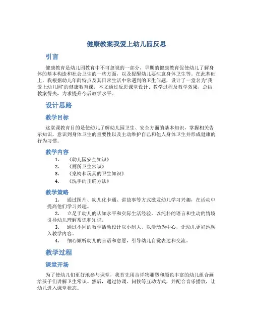 健康教案我爱上幼儿园反思
