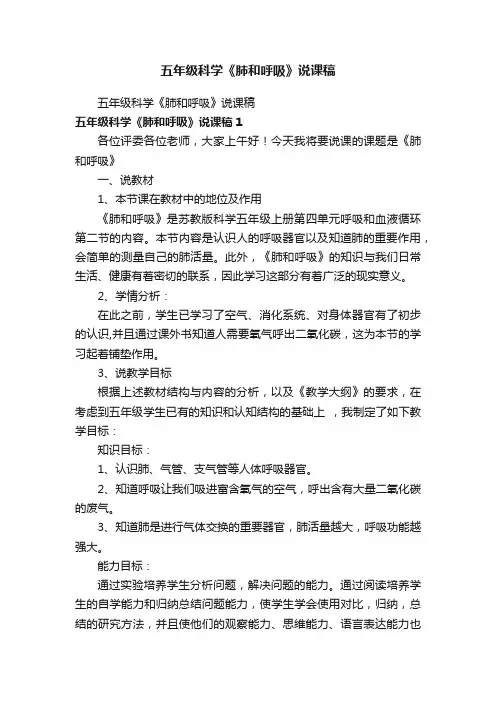 五年级科学《肺和呼吸》说课稿