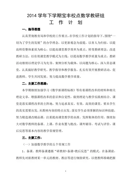 2014年下学期数学教研组工作计划