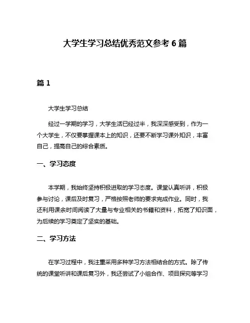 大学生学习总结优秀范文参考6篇