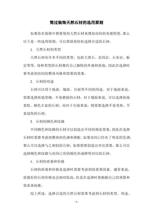 简过装饰天然石材的选用原则