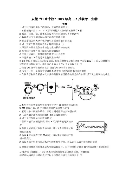 安徽“江南十校”2019年高三3月联考--生物