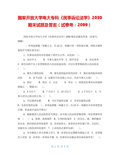 国家开放大学电大专科《民事诉讼法学》2030期末试题及答案(试卷号：2099)