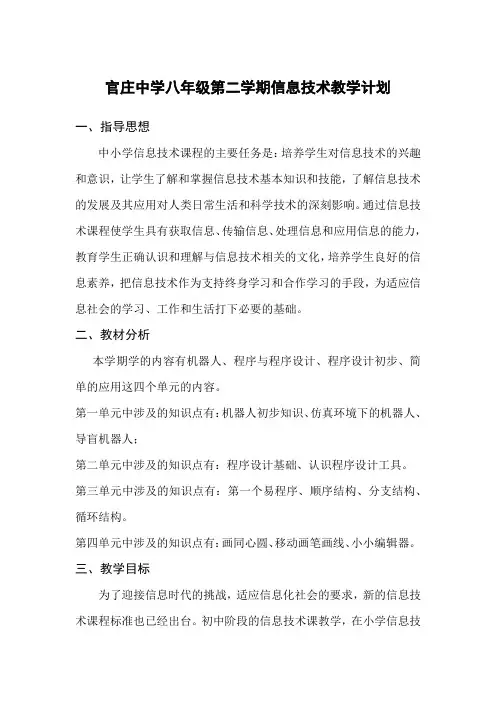 八年级下册信息技术计划