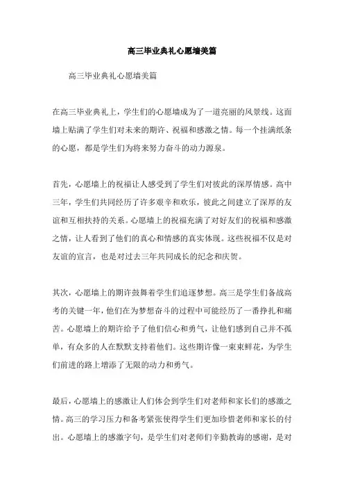 高三毕业典礼心愿墙美篇
