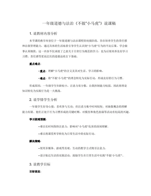 一年级道德与法治《不做“小马虎”》说课稿