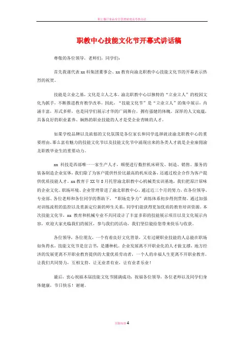 职教中心技能文化节开幕式讲话稿与职教师资培训集团工作会议发言稿汇编