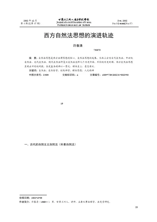 西方自然法思想的演进轨迹
