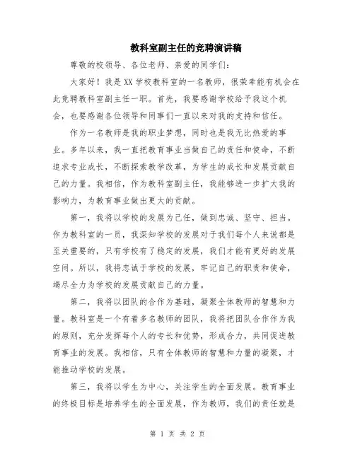 教科室副主任的竞聘演讲稿