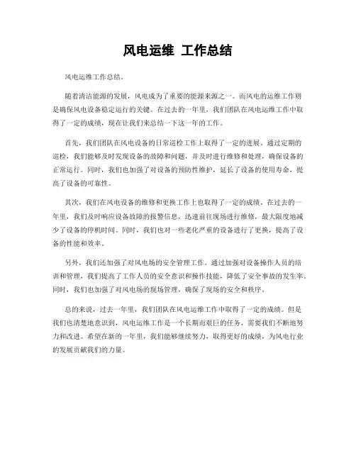风电运维 工作总结