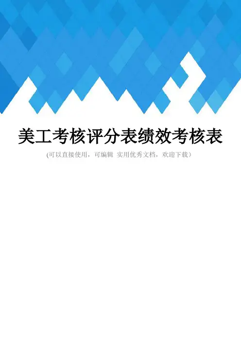 美工考核评分表绩效考核表完整