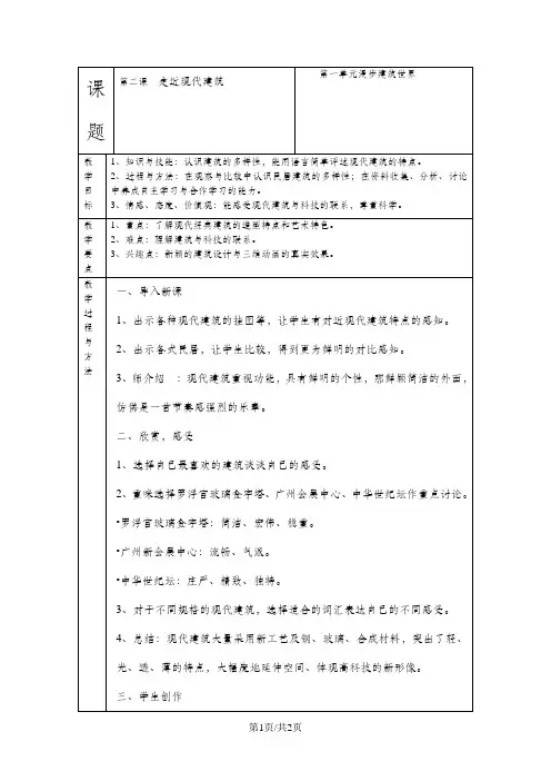 三年级下美术教案—走近现代建筑_岭南版