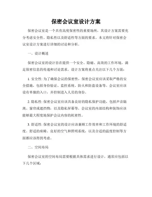 保密会议室设计方案