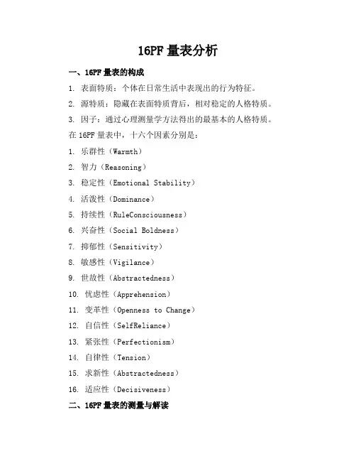 16PF量表分析