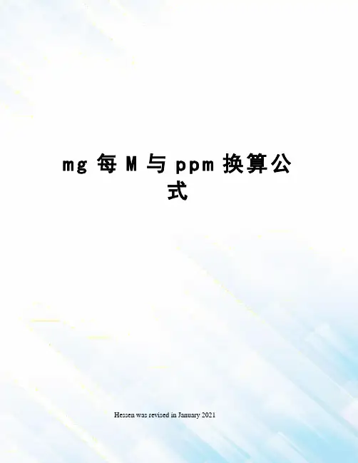 mg每M与ppm换算公式