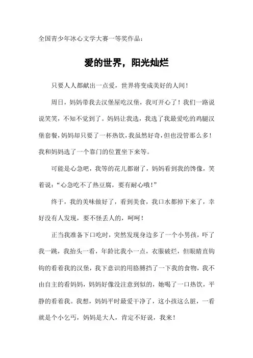 全国青少年冰心文学大赛一等奖作品：爱的世界,阳光灿烂
