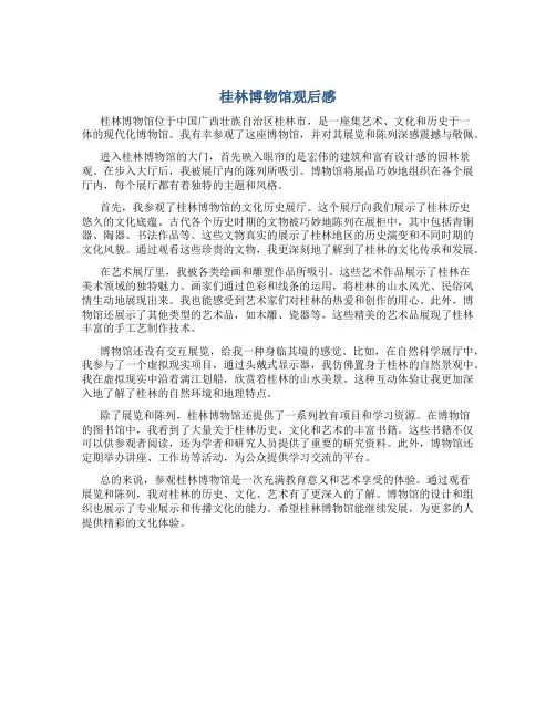 桂林博物馆观后感