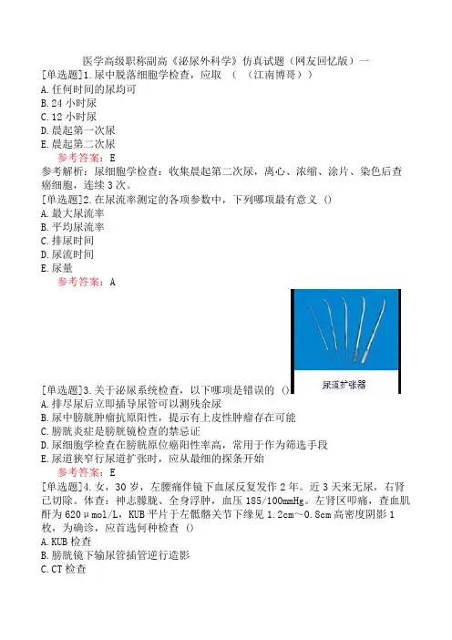 医学高级职称副高《泌尿外科学》仿真试题(网友回忆版)一