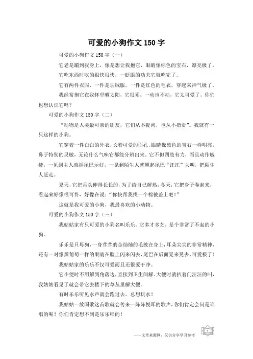 可爱的小狗作文150字