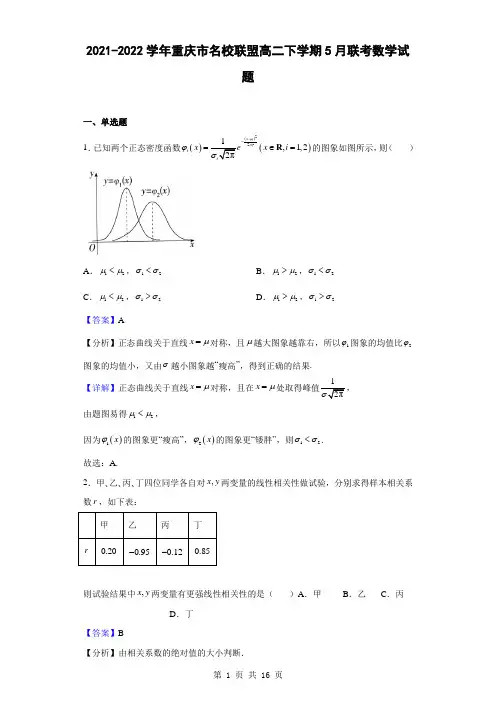 2021-2022学年重庆市名校联盟高二下学期5月联考数学试题(解析版)