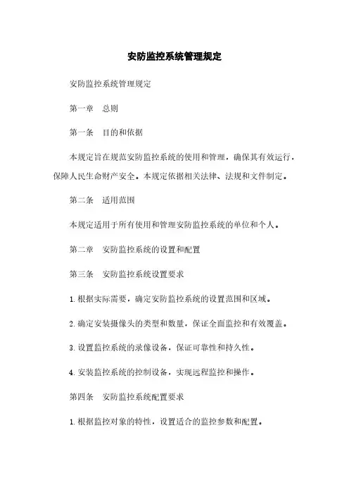 安防监控系统管理规定