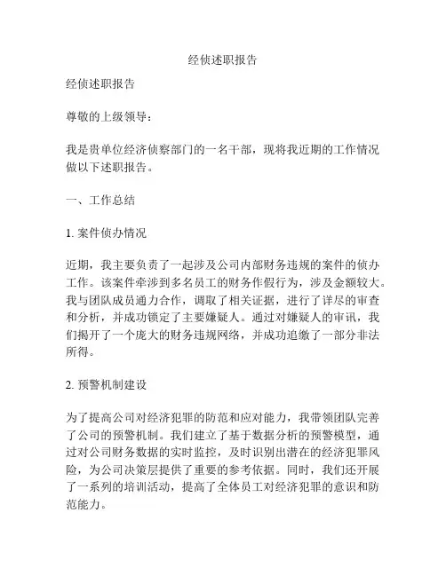 经侦述职报告