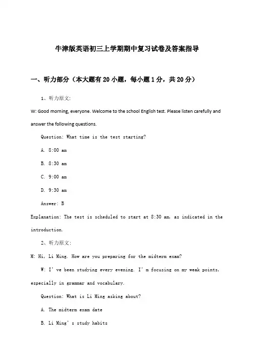 牛津版英语初三上学期期中试卷及答案指导