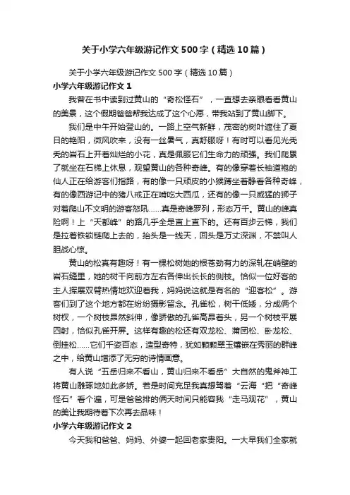 关于小学六年级游记作文500字（精选10篇）