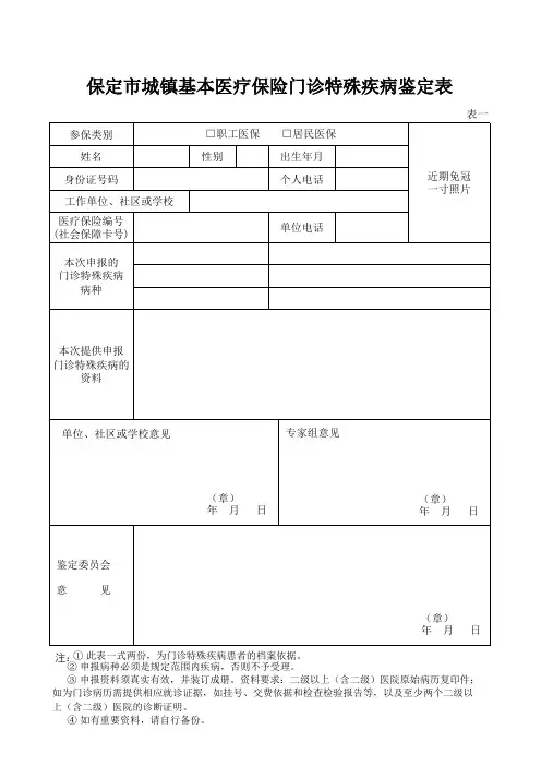 保定市城镇基本医疗保险门诊特殊疾病鉴定表