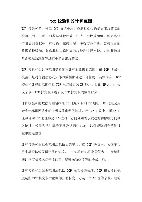 tcp校验和的计算范围