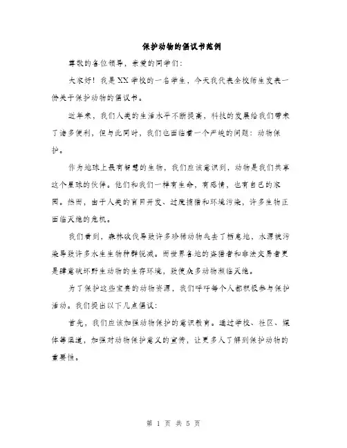 保护动物的倡议书范例（3篇）