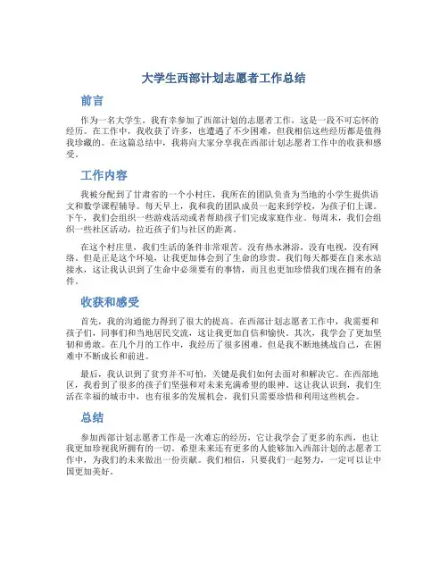 大学生西部计划志愿者工作总结