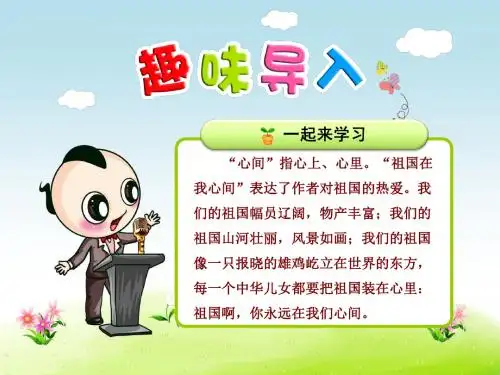 北师大版语文二年级上册第四单元第课《祖国在我心间》(第课时)课件
