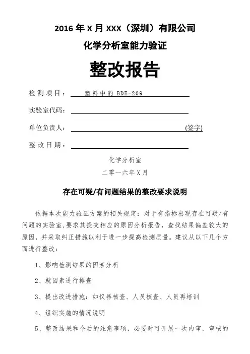 能力验证整改报告