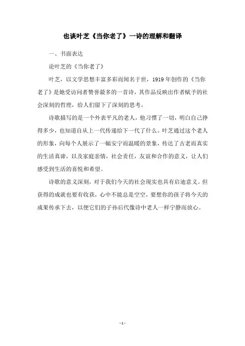 也谈叶芝《当你老了》一诗的理解和翻译