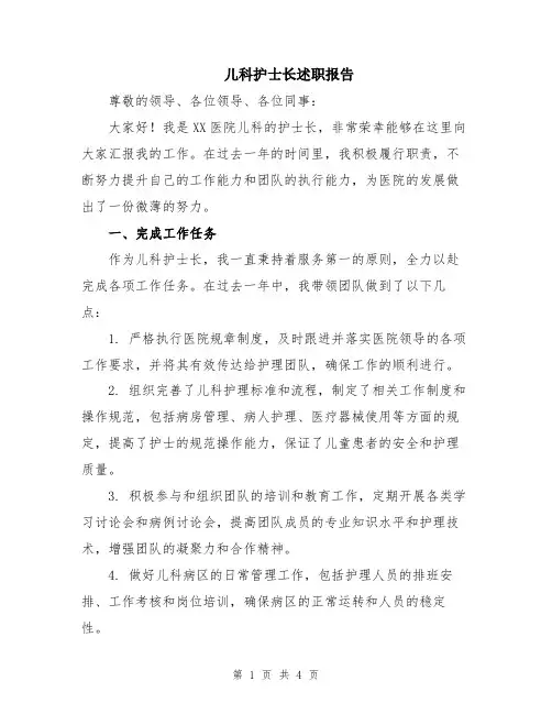 儿科护士长述职报告