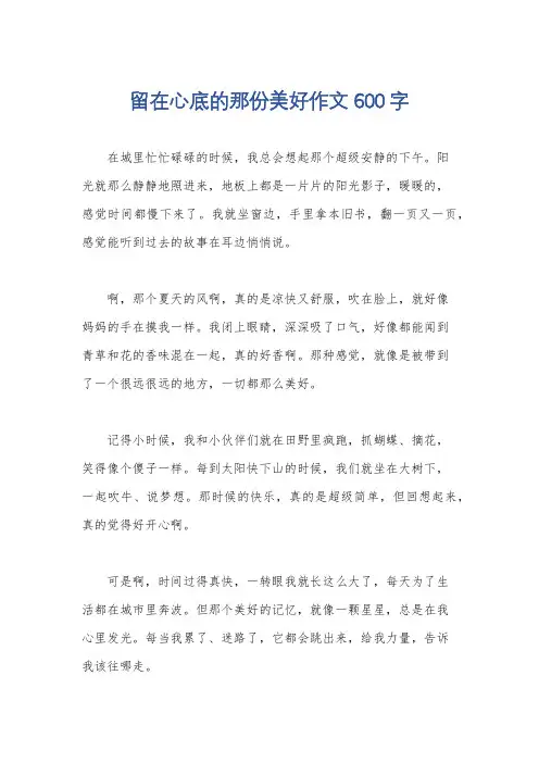 留在心底的那份美好作文600字