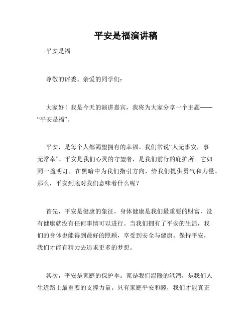 平安是福演讲稿